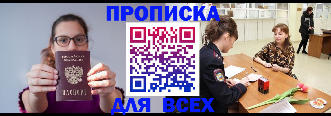 прописка в Брянской области